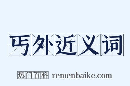 丐外近义词是什么意思的图片
